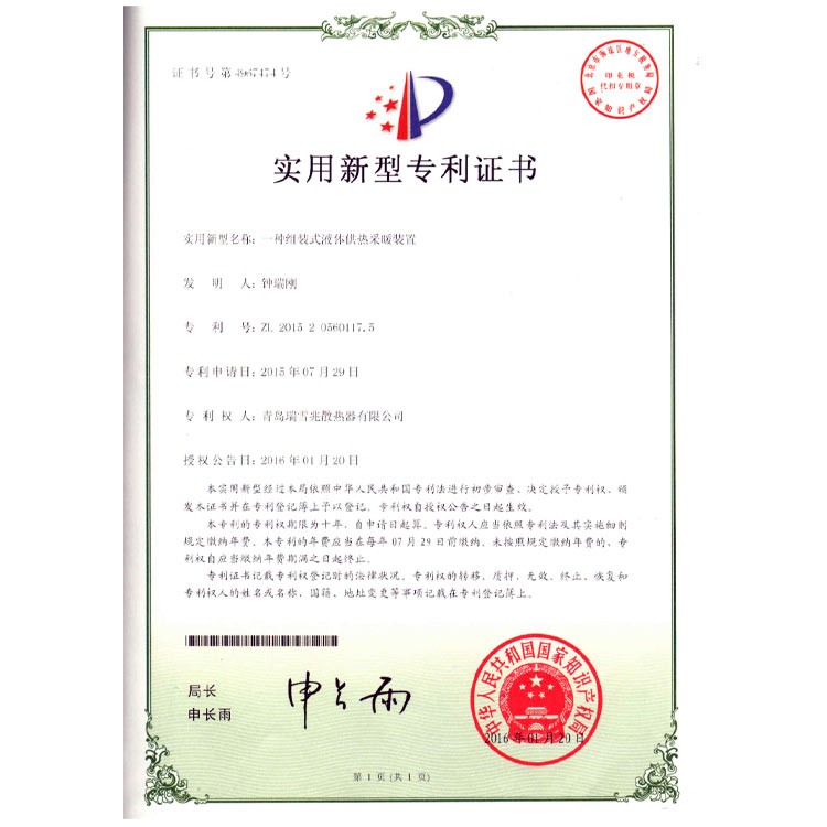 組裝式液體供熱采暖裝置專(zhuān)利證書(shū)