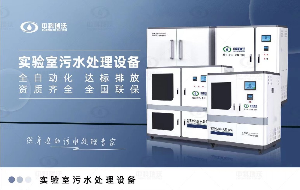 智能化實(shí)驗(yàn)室污水處理設(shè)備，實(shí)驗(yàn)室有機(jī)廢水和無(wú)機(jī)廢水的處理方法